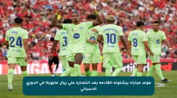 موعد مباراة برشلونة القادمة بعد انتصاره على ريال مايوركا في الدوري الإسباني